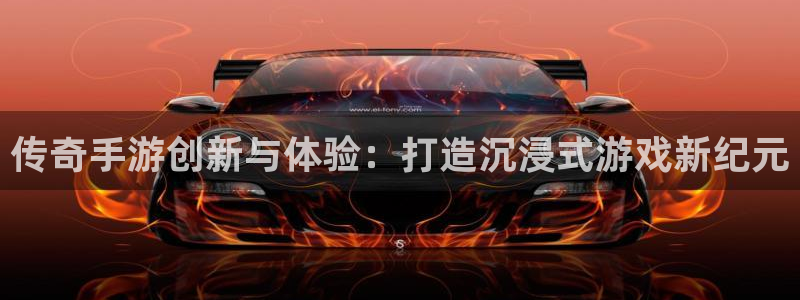 雷火电竞开奖走势：传奇手游创新与体验：打造沉浸式游戏新纪元
