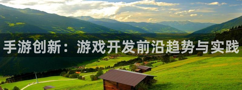 雷火电竞报数：手游创新：游戏开发前沿趋势与实践